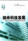 纳米科技发展  2006年上海纳米科技与产业发展研讨会论文选