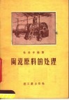 陶瓷原料的处理