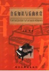 音乐知识与乐曲欣赏