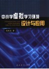 中小学虚拟学习环境设计与应用