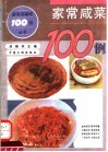 家常咸菜100例