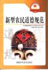 新型农民道德规范 封面