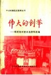 伟大的创举：郑州市对资改造资料选编