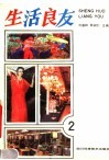 生活良友  2