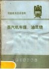 铁路机务技术资料  蒸汽机车煤、油混烧  1973  第5辑