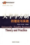 大学学分制  学分制的理论与实践