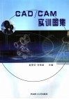 CAD/CAM实训图集 电子书封面