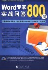Word专家实战问答800问