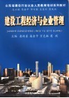 建设工程经济与企业管理 电子书封面