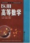 医用高等数学 封面