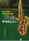 浪漫萨克斯金曲  1