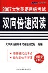 大学英语四级考试双向倍速阅读