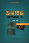 发展汉语  初级汉语听力  下  学生册 封面
