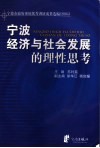 宁波经济与社会发展的理性思考  宁波市政府系统优秀调研成果选编  2005