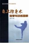 自卫防身术教学与训练图解