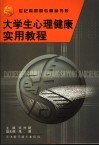 大学生心理健康实用教程