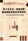 地下水开采-地面沉降数值模拟及防治对策研究  以江苏省苏州市为例
