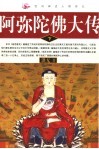 民间神话人物传记  阿弥陀佛大传  下
