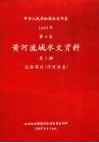 中华人民共和国水文年鉴  1965  第4卷  黄河流域水文资料  第7册  泾洛渭区（渭河水系）