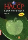 HACCP食品安全管理体系实施问答88例