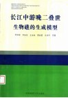 长江中游晚二叠世生物礁的生成模型