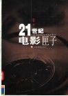 21世纪电影匣子