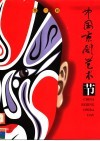 第二届中国京剧艺术节  画册