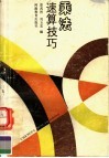 乘法速算技巧 封面