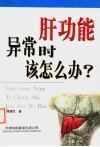 肝功能异常时该怎么办?
