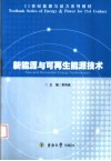 新能源与可再生能源技术