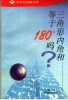 三角形内角和等于180°吗