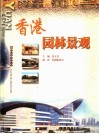 香港园林景观 电子书封面