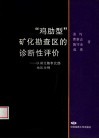 “鸡肋型”矿化勘查区的诊断性评价  以湖北随枣北部地区为例