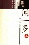 闻一多  新文艺和文学遗产