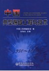 中国典型爆破工程与技术