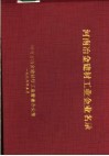 河南冶金建材工业企业名录
