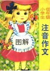 小学生低年级图解、注音作文
