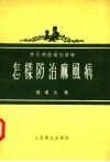 常见病症通俗读物  怎样防治麻风病