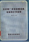 苏联糖厂甜菜收购  保藏  检验和计算规程