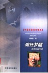 癫狂梦醒  精神疾病漫话