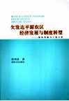 欠发达平原农区经济发展与制度转型  整体考察与个案分析