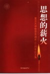 思想的薪火  复旦大学哲学系建系五十周年论文集  下