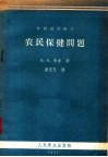 苏联通俗医学  农民保健问题