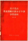 关于反击资产阶级右派分子斗争学习资料  第4辑