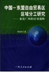 中国－东盟自由贸易区区域分工研究  兼论广西应对战略