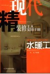 现代精装修工人实用手册  水暖工