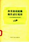 蔬菜栽培技术操作试行规程  全国农业展览会展出资料