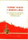 “红脚梗”学哲学人变聪明心更红