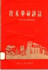 技术革命讲话