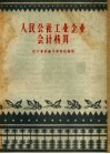 人民公社工业企业会计核算